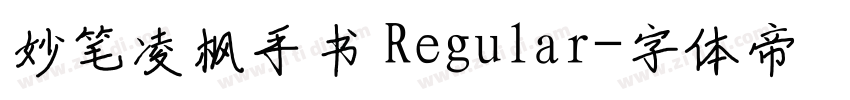妙笔凌枫手书 Regular字体转换